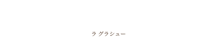 ラ グラシュー