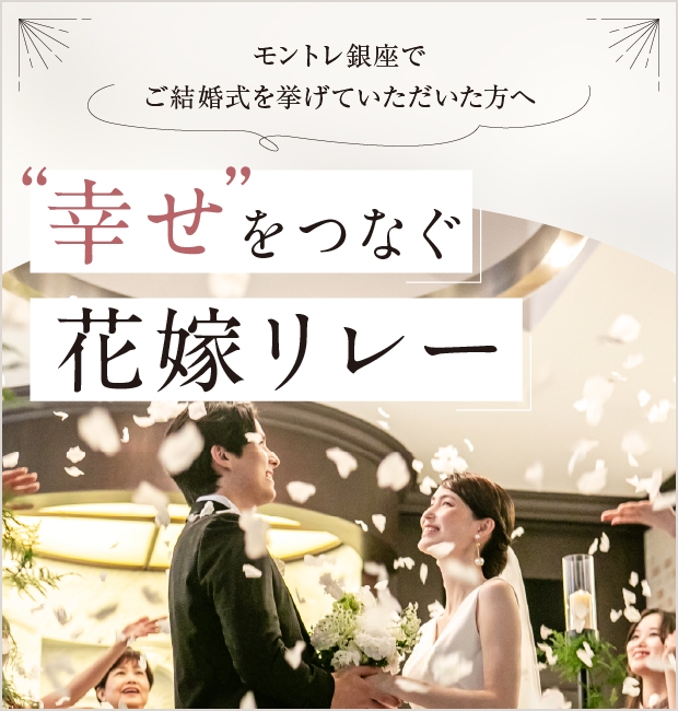 幸せをつなぐ花嫁リレー