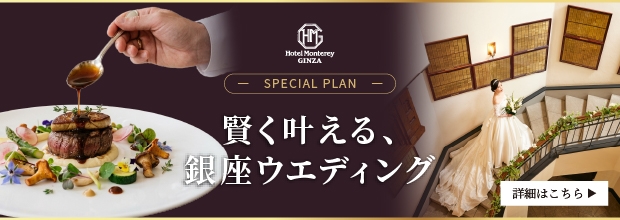 賢く叶える銀座ウエディング
