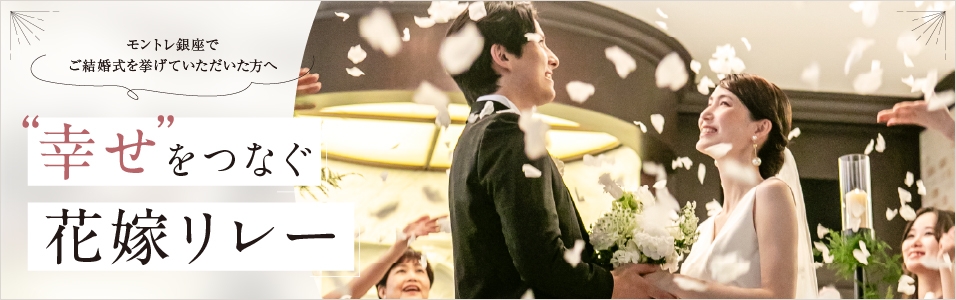 幸せをつなぐ花嫁リレー