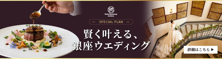 賢く叶える銀座ウエディング