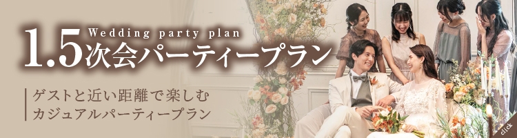 1.5次会パーティープラン