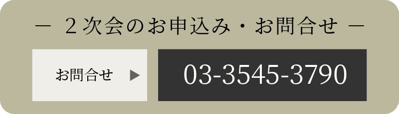 2次会のお申込み・お問合せ