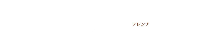 ジョワイユ
