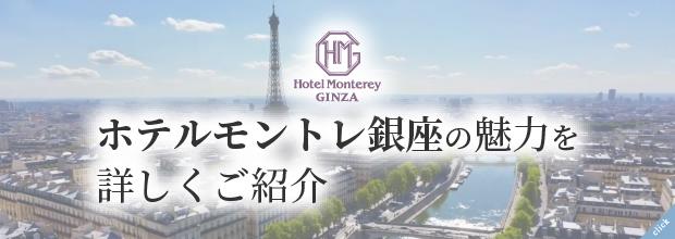 ホテルモントレ銀座の魅力を詳しくご紹介