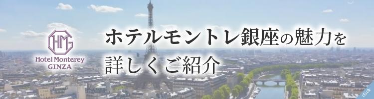 ホテルモントレ銀座の魅力を詳しくご紹介