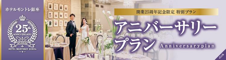 アニバーサリープラン