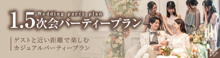 1.5次会パーティープラン