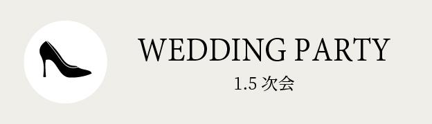1.5次会