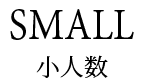 少人数
