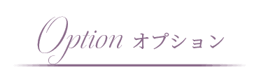 オプション