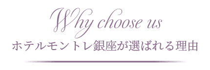 ホテルモントレ銀座が選ばれる理由