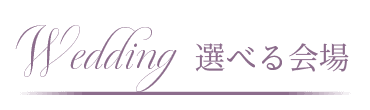 選べる会場