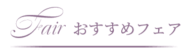 おすすめフェア