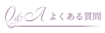 よくある質問